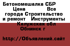 Бетономешалка СБР 190 › Цена ­ 12 000 - Все города Строительство и ремонт » Инструменты   . Калужская обл.,Обнинск г.